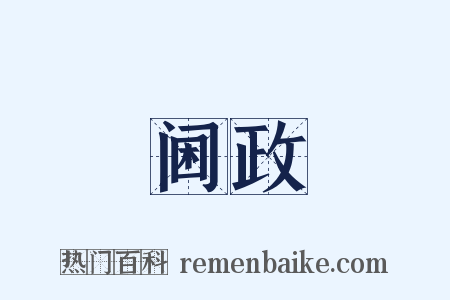 阃政是什么意思的图片